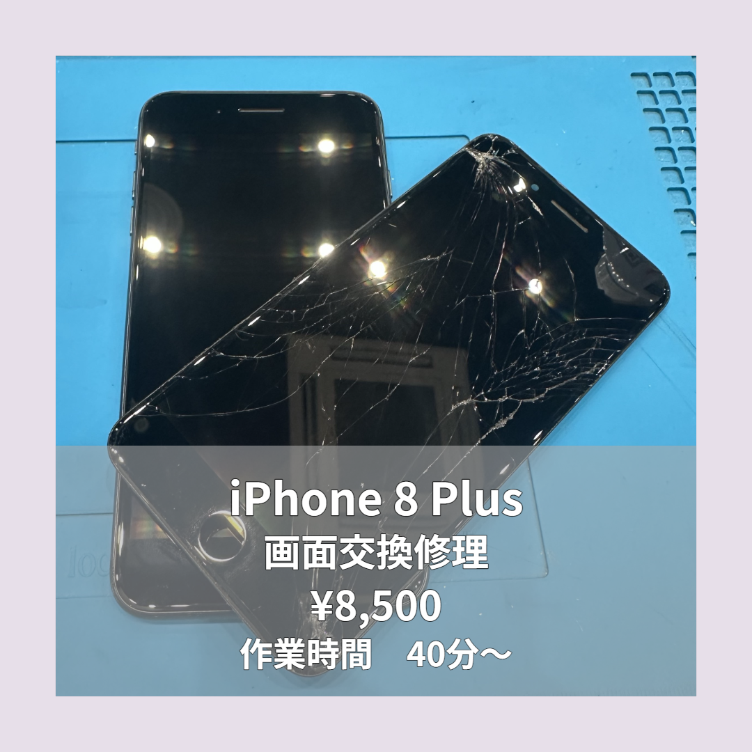 iPhone 8 Plusの画面交換修理ならイオンモール福岡店で即日対応可能です！